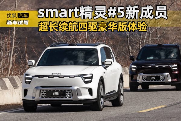 邂逅奇妙旅程 试驾smart精灵#5超长续航四驱豪华版
